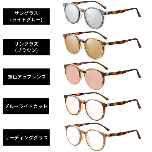 1本で複数のレンズに交換できるクリップオンサングラス ボストンシェイプ EP300