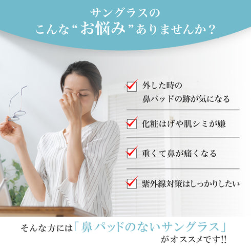 鼻に跡がつかないサングラス ChocoSun(ちょこサン) FG24509