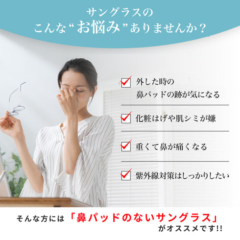 鼻に跡がつかないサングラス ChocoSun(ちょこサン) FG24521