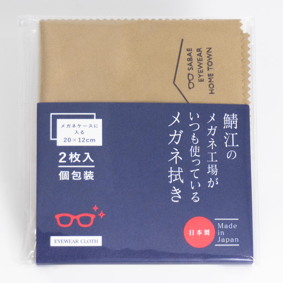 鯖江のメガネ工場がいつも使っているメガネ拭き 小サイズ2枚セット