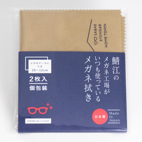 鯖江のメガネ工場がいつも使っているメガネ拭き 小サイズ2枚セット LC226S