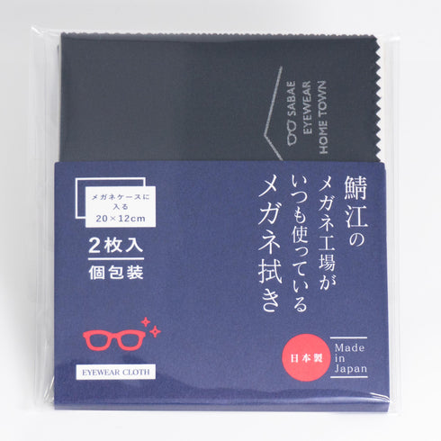 鯖江のメガネ工場がいつも使っているメガネ拭き 小サイズ2枚セット LC226S