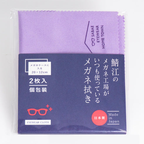 鯖江のメガネ工場がいつも使っているメガネ拭き 小サイズ2枚セット LC226S