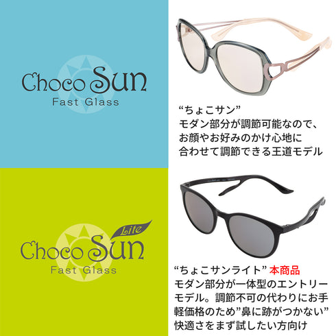 鼻に跡がつかないサングラス ChocoSun Lite(ちょこサンライト) FG23450
