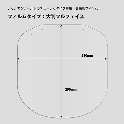 驚きの透明感&曇り止めのシャルマンシールド カチューシャタイプ
