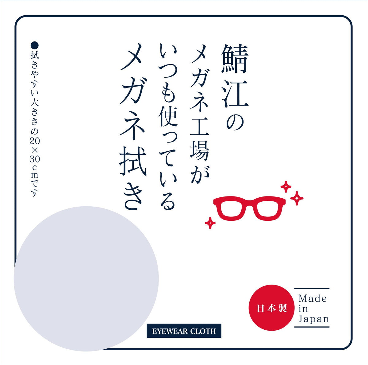 鯖江のメガネ工場がいつも使っているメガネ拭き 大サイズ1枚 LC226