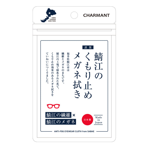 鯖江のくもり止めメガネ拭き LC250