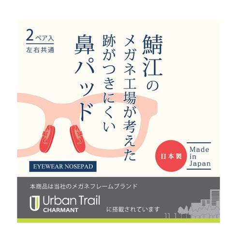 鯖江のメガネ工場が考えた跡がつきにくい鼻パッド ZZ91621